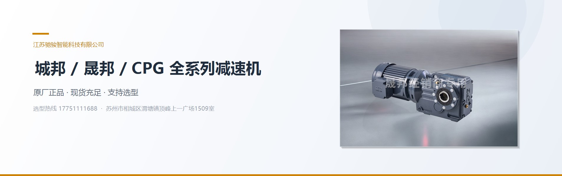 城邦 / 晟邦 / CPG 全系列减速机